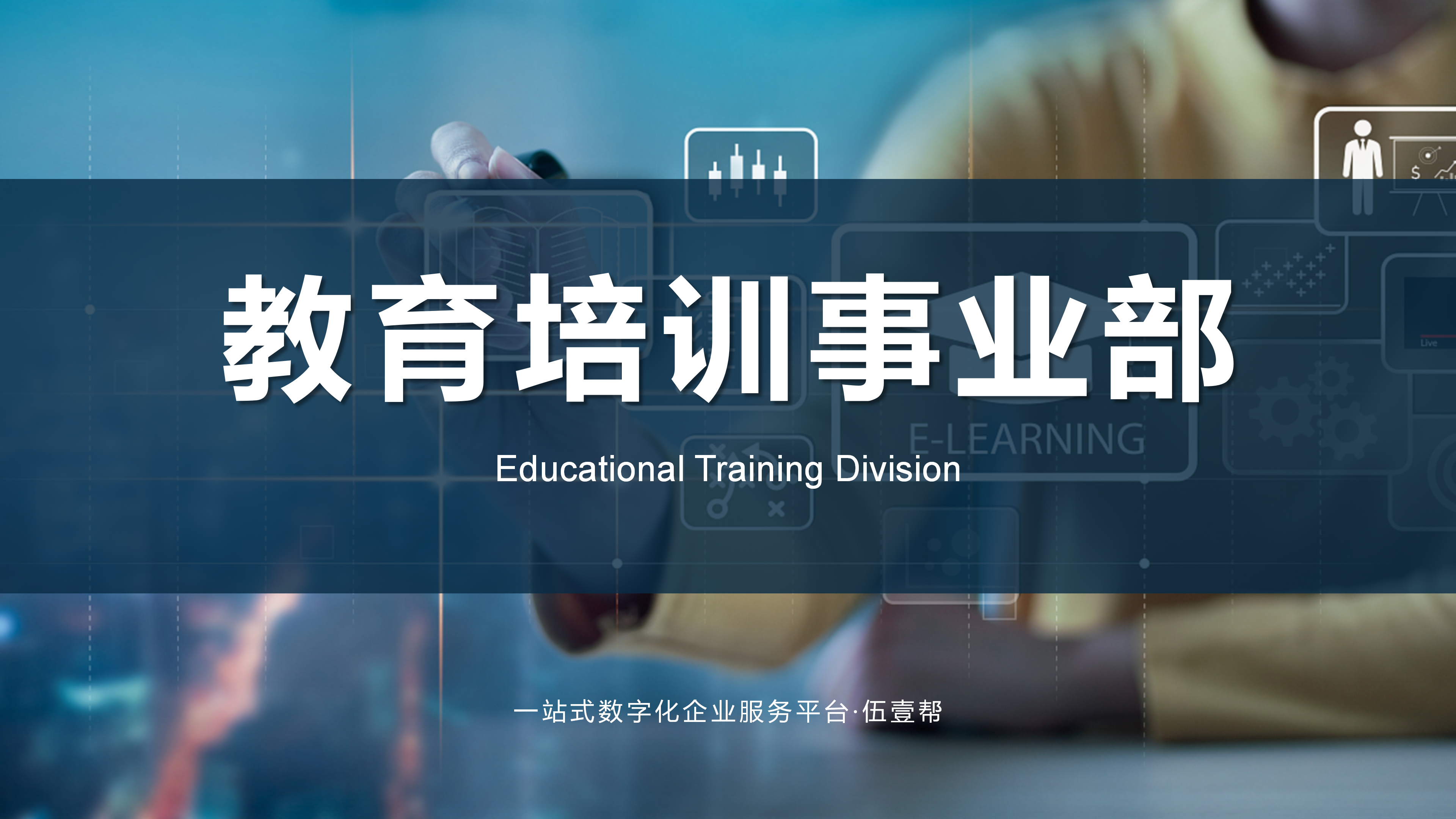 教育培训事业部