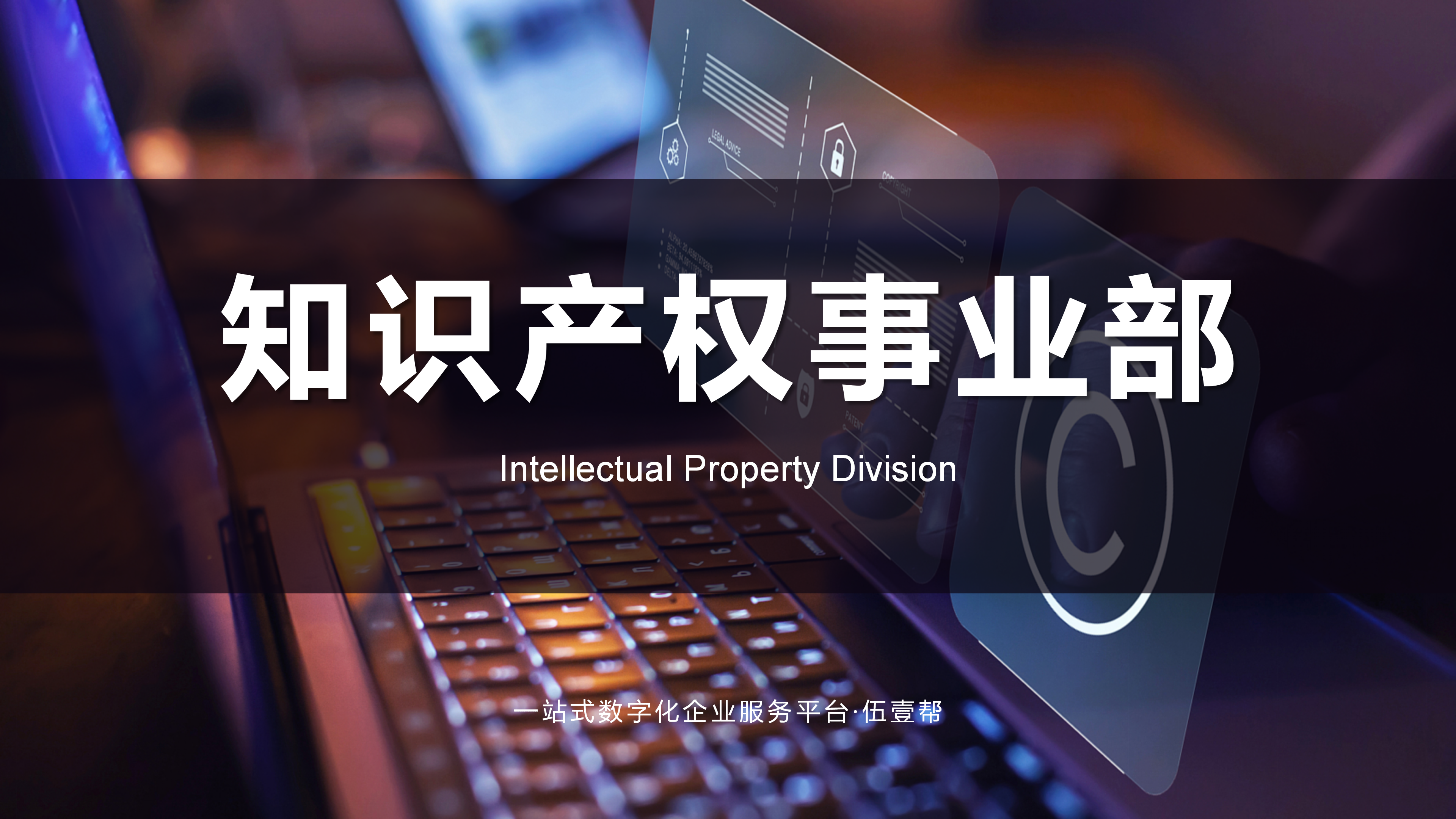 知识产权事业部